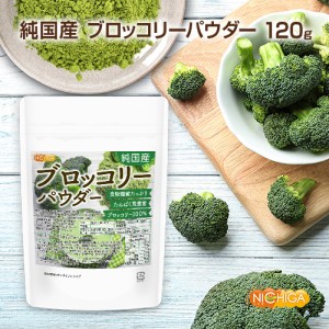 純国産ブロッコリーパウダー 120ｇ 【メール便選択で送料無料】 契約農家管理 食物繊維たっぷり・たんぱく質豊富 残留農薬検査実施済み [