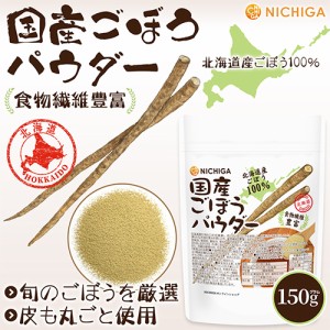 国産ごぼうパウダー 150ｇ 【メール便専用品】【送料無料】 食物繊維豊富 北海道産ごぼう100％使用 保存料着色料不使用 [01] NICHIGA(ニ