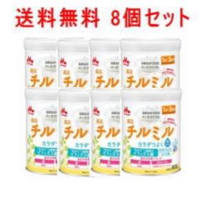 【送料無料!!　まとめ割!!】森永　フォローアップミルク　チルミル　800g×8缶　１ケース fs04gm