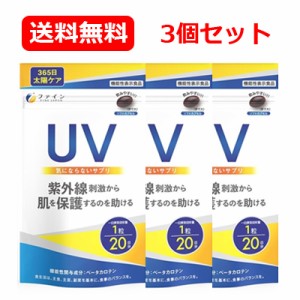 【ファイン】UV気にならないサプリ 機能性表示食品 20粒 届出番号：A97 メール便 送料無料 3個セット