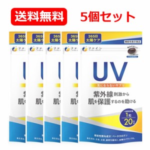 【ファイン】UV気にならないサプリ 機能性表示食品 20粒 届出番号：A97 メール便 送料無料 5個セット