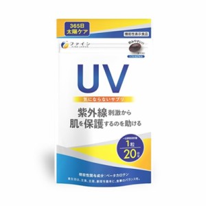 【ファイン】UV気にならないサプリ 機能性表示食品 20粒 届出番号：A97