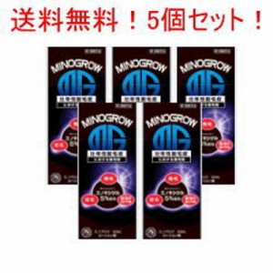 【第1類医薬品】【送料無料・5個セット】ミノグロウ 60ml×5セット【男性用発毛剤】■　要メール確認