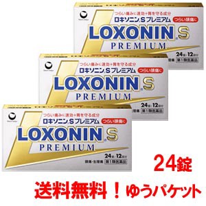 【第1類医薬品】【ゆうパケット・送料無料・３個セット】ロキソニンSプレミアム 24錠　※セルフメディケーション税制対象商品