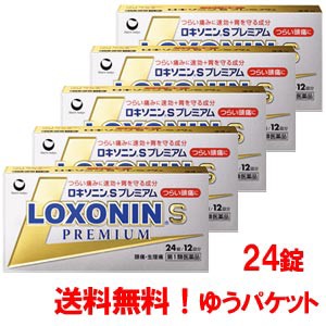 【第1類医薬品】【ゆうパケット・送料無料・５セット】【第一三共】ロキソニンSプレミアム 24錠×5個セット