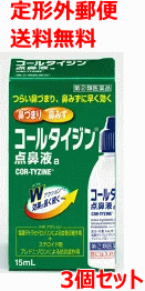 【第(2)類医薬品】【定形外郵便！送料無料！】【3個セット】【武田薬品工業】コールタイジン点鼻液a 15ml×3個