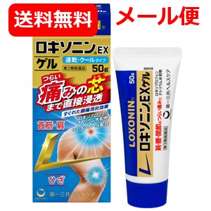 【第2類医薬品】【メール便　送料無料】ロキソニンEXゲル　50ｇ【第一三共ヘルスケア ロキソニンゲル】