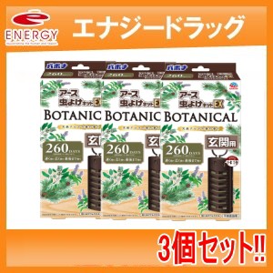 アース虫よけネットEX　BOTANICAL 　玄関用　260日用×3個　バポナ　3個セット