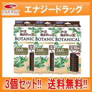 アース虫よけネットEX　BOTANICAL 　玄関用　260日用×3個　バポナ　3個セット　送料無料