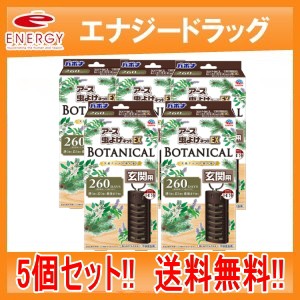 アース虫よけネットEX　BOTANICAL 　玄関用　260日用×5個　バポナ　5個セット　送料無料