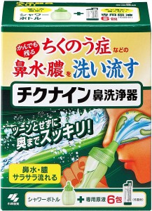 【一般医療機器】【小林製薬】チクナイン鼻洗浄器　シャワーボトル　＋　専用原液6包（6回分）