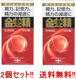 【第1類医薬品】【送料無料！】  金蛇精 (糖衣錠) 300錠（きんじゃせい・キンジャセイ）×2個  性機能改善薬