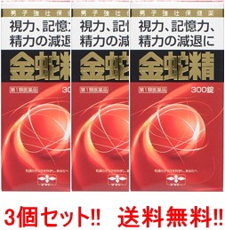 【第1類医薬品】【送料無料！】  金蛇精 (糖衣錠) 300錠（きんじゃせい・キンジャセイ）×3個  性機能改善薬