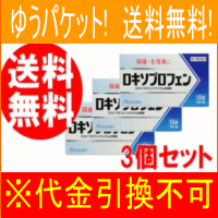 【第1類医薬品】　【ゆうパケット！送料無料！3個セット！】ロキソプロフェン錠　12錠×3個セット※セルフメディケーション税制対象商品