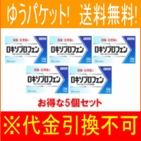 【第1類医薬品】　ゆうパケット！送料無料！5個セット！ロキソプロフェン錠　12錠×5個セット　※セルフメディケーション税制対象商品