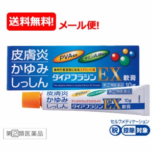 【第(2)類医薬品】【メール便対応・送料無料！】 ダイアフラジンEX軟膏 10g　※セルフメディケーション税制対象商品