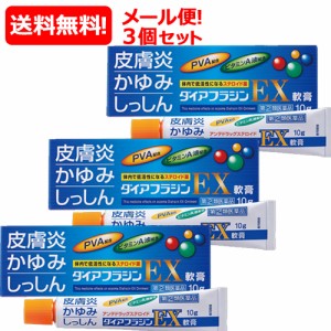 【第(2)類医薬品】【メール便対応・送料無料・3個セット】 ダイアフラジンEX軟膏 10g×3　※セルフメディケーション税制対象商品