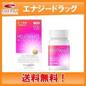 送料無料　ロート製薬 ヘリオホワイト 60粒 シダ植物抽出成分 ファーンブロック Fernblock 240mg 配合