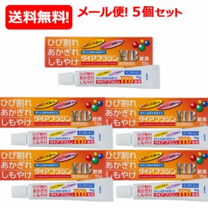 【第3類医薬品】【メール便対応・送料無料・5個セット】ダイアフラジンHB軟膏 15g×5