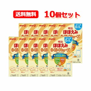 【期限：2024年11月】【送料無料！10個セット！】明治ほほえみらくらくキューブ　21.6g×5袋×10個セット