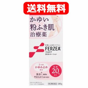 第2類医薬品　送料無料！　ライオン　フェルゼアDX20 ローション　180g　皮膚軟化薬　フェルゼアＤＸ２０ローション