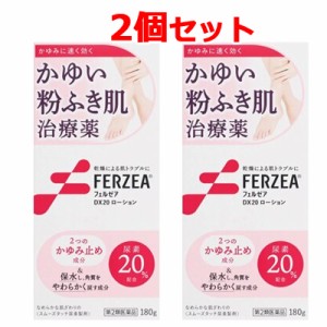 第2類医薬品　送料無料　ライオン　2個セット！　フェルゼアDX20ローション　180g×2個　皮膚軟化薬　フェルゼアＤＸ２０ローション