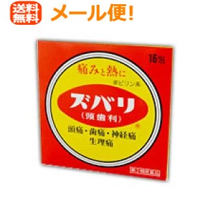 【第(2)類医薬品】メール便・送料無料！【中央薬品】　ズバリ（頭歯利） 16包  散剤【解熱鎮痛剤】　4969889005000