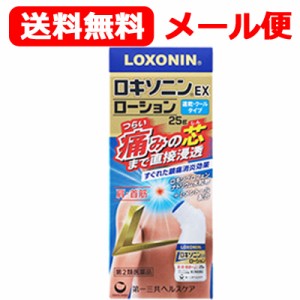 【第2類医薬品】【メール便！送料無料！】ロキソニン EX ローション　25ｇ　クールタイプ　速乾　首筋・肩【第一三共ヘルスケア・ロキソ