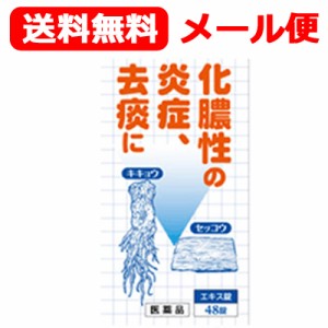 【第2類医薬品】【メール便対応！送料無料】　桔梗石膏エキス錠　「コタロー」 48錠　【小太郎漢方】（キキョウセッコウ・ききょうせっこ