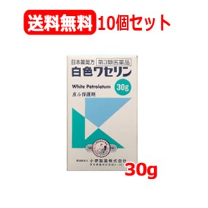 【第3類医薬品】送料無料 10個セット 小堺製薬 白色ワセリン 30gx10