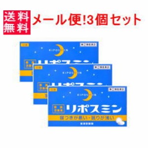 【第(2)類医薬品】【メール便！送料無料！】【3個セット!!】リポスミン12錠×3個セット!!【皇漢堂】錠剤※キャンセル不可