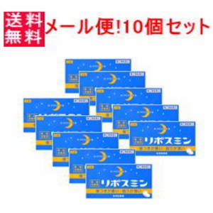 【第(2)類医薬品】【ゆうパケット・送料無料・10個セット!!】【皇漢堂】リポスミン12錠×10個セット!!錠剤※キャンセル不可