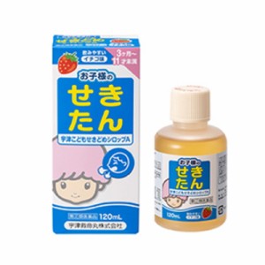 【第(2)類医薬品】【宇津救命丸】　宇津こどもせきどめシロップA　120ml　液剤 ※お一人様1つまで