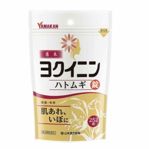 【第3類医薬品】【山本漢方製薬】ヨクイニンハトムギ錠＜252錠＞