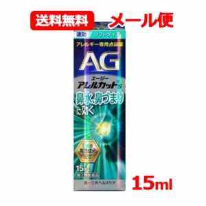 【第2類医薬品】 エージーアレルカット S 15ml 第一三共ヘルスケア AG s 【水色】 ソフトタイプ※セルフメディケーション税制対象医薬品 