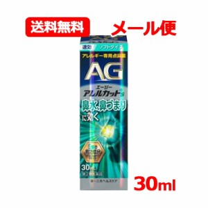 【第2類医薬品】 エージーアレルカット S 30ml ソフトタイプ　第一三共ヘルスケア AG 【水色】※セルフメディケーション税制対象医薬品 