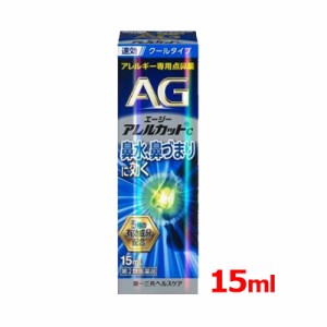 【第2類医薬品】 エージーアレルカット C 15ml クールタイプ　第一三共ヘルスケア AG c 【青】※セルフメディケーション税制対象医薬品 4