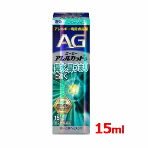 【第2類医薬品】 エージーアレルカット S 15ml 第一三共ヘルスケア AG s 【水色】 ソフトタイプ※セルフメディケーション税制対象医薬品 