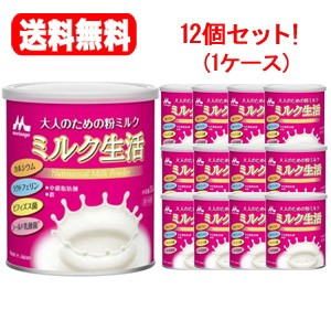 【送料無料!!　まとめ割!!】【森永乳業】大人のための粉ミルク ミルク生活 300g　12個（１ケース）