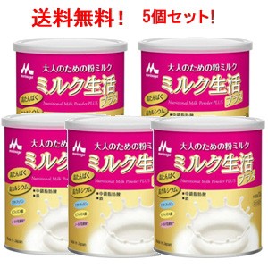 【森永乳業】【送料無料！5個セット！】大人のための粉ミルク ミルク生活プラス 300g×5