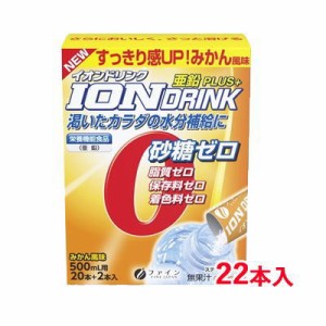 ファイン イオンドリンク 亜鉛プラス 22本 みかん風味 (3.0gx22包) スティックタイプ　栄養機能食品 ファイン イオンドリンク