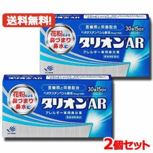 【第1類医薬品】 田辺三菱製薬 タリオンAR 30錠 15日分　アレルギー専用鼻炎薬　薬剤師の確認後の発送となります。何卒ご了承ください。