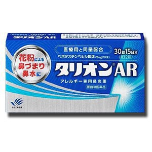 【第1類医薬品】 田辺三菱製薬 タリオンAR 30錠 15日分　アレルギー専用鼻炎薬　薬剤師の確認後の発送となります。何卒ご了承ください。