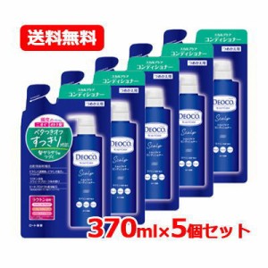 ロート製薬 デオコ DEOCO　デオコ スカルプケア コンディショナー　つめかえ用 370g ロートDeoco　送料無料　5個セット