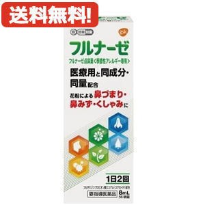 【第(2)類医薬品】フルナーゼ点鼻薬 8ml ※セルフメディケーション税制対象商品 鼻炎スプレー 季節性アレルギー専用 花粉 花粉症 薬　送