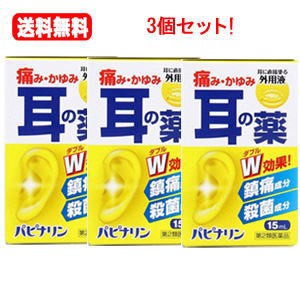 【第2類医薬品】【メール便　送料無料　3個セット】パピナリン　15ml   【原沢製薬】　4987340020744