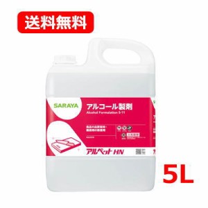 サラヤ　食品添加物　アルコール製剤　アルペットHN　5L　送料無料　大容量　業務用　アルコール エタノール　除菌  キッチン　台所　ま