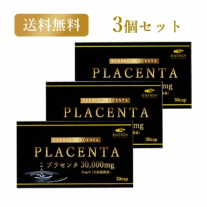 エナジー プラセンタ30000 30カプセル×3個 プラセンタ サプリメント 高濃度  濃縮 高濃縮 高濃度 高配合 プラセンタ EGF FGF 活性ペプチ