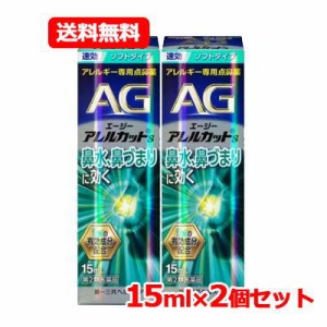 【第2類医薬品】 エージーアレルカット S 15ml 第一三共ヘルスケア AG s 【水色】 ソフトタイプ※セルフメディケーション税制対象医薬品 