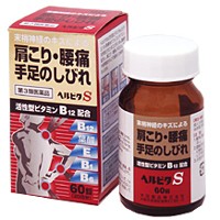 【第3類医薬品】ヘルビタS 60錠　　【米田薬品株　※セルフメディケーション税制対象商品